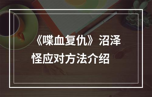 《喋血复仇》沼泽怪应对方法介绍