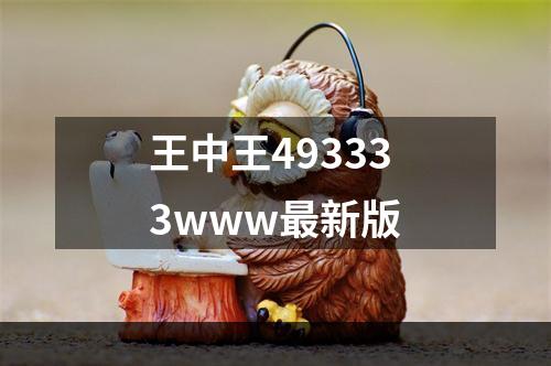 王中王493333www最新版