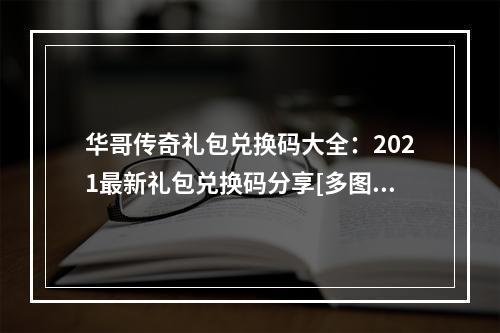 华哥传奇礼包兑换码大全：2021最新礼包兑换码分享[多图]