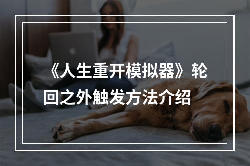 《人生重开模拟器》轮回之外触发方法介绍