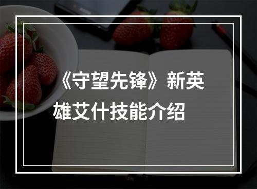 《守望先锋》新英雄艾什技能介绍