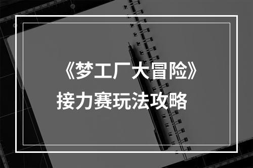 《梦工厂大冒险》接力赛玩法攻略