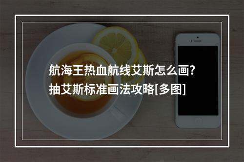 航海王热血航线艾斯怎么画？抽艾斯标准画法攻略[多图]