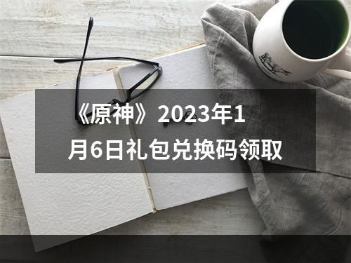 《原神》2023年1月6日礼包兑换码领取