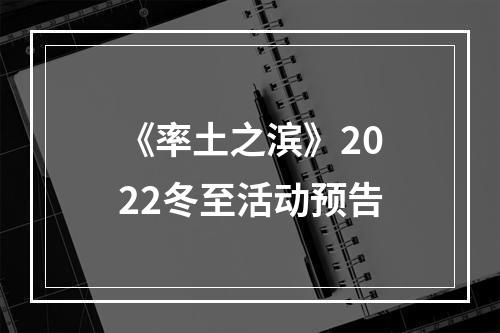 《率土之滨》2022冬至活动预告