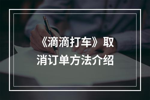 《滴滴打车》取消订单方法介绍