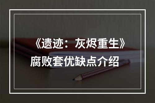 《遗迹：灰烬重生》腐败套优缺点介绍