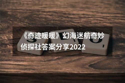 《奇迹暖暖》幻海迷航奇妙侦探社答案分享2022