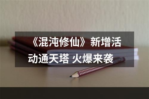 《混沌修仙》新增活动通天塔 火爆来袭