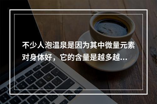 不少人泡温泉是因为其中微量元素对身体好，它的含量是越多越好吗 蚂蚁庄园今日答案12月26日