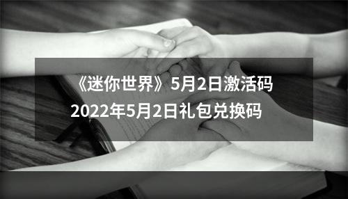 《迷你世界》5月2日激活码 2022年5月2日礼包兑换码