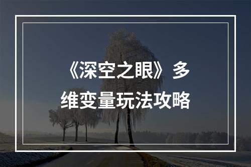 《深空之眼》多维变量玩法攻略