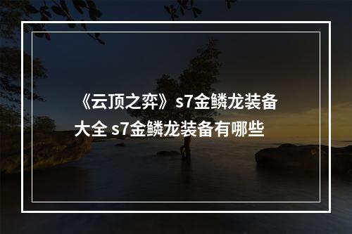 《云顶之弈》s7金鳞龙装备大全 s7金鳞龙装备有哪些