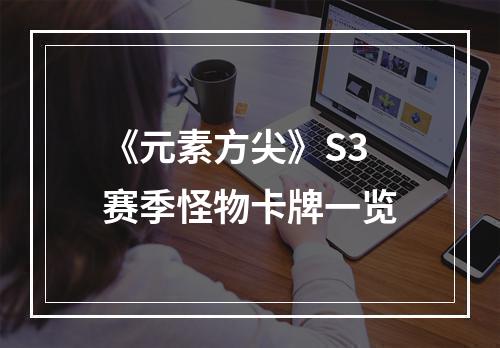 《元素方尖》S3赛季怪物卡牌一览