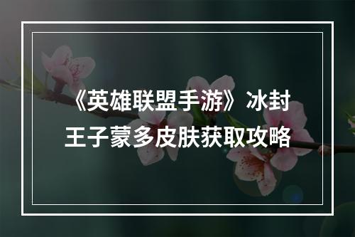 《英雄联盟手游》冰封王子蒙多皮肤获取攻略