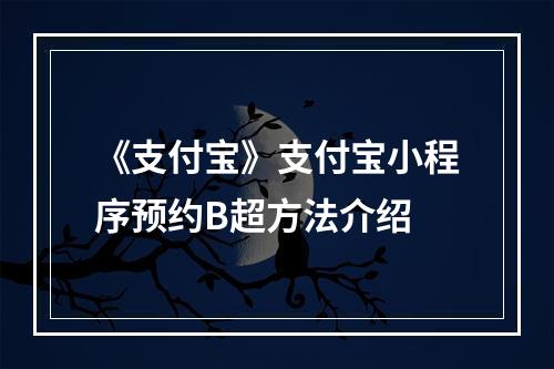 《支付宝》支付宝小程序预约B超方法介绍