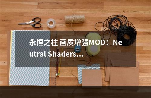 永恒之柱 画质增强MOD：Neutral Shaders of Eternity