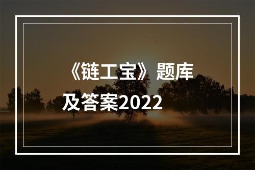 《链工宝》题库及答案2022