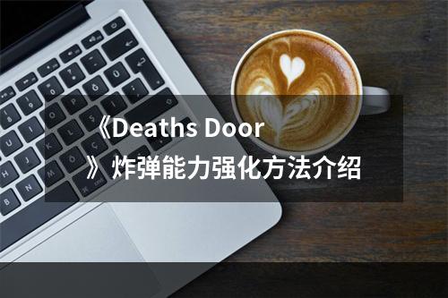 《Deaths Door》炸弹能力强化方法介绍