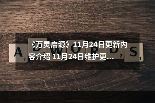 《万灵启源》11月24日更新内容介绍 11月24日维护更新介绍