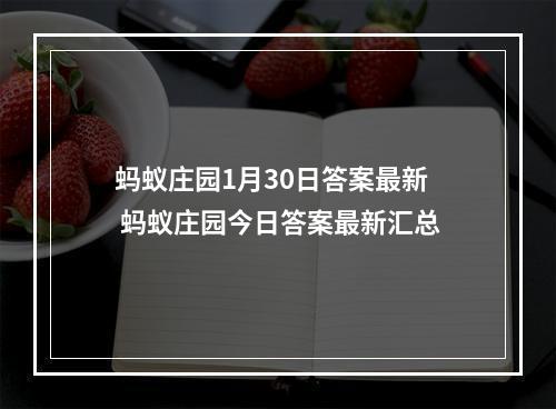 蚂蚁庄园1月30日答案最新 蚂蚁庄园今日答案最新汇总