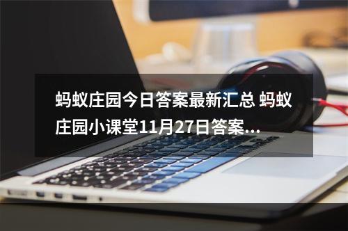 蚂蚁庄园今日答案最新汇总 蚂蚁庄园小课堂11月27日答案最新