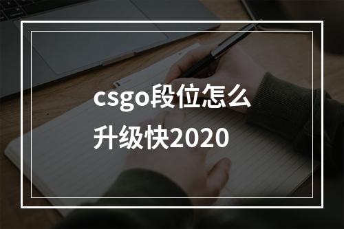 csgo段位怎么升级快2020