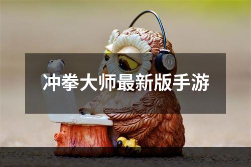 冲拳大师最新版手游