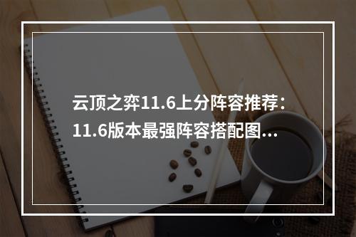 云顶之弈11.6上分阵容推荐：11.6版本最强阵容搭配图[多图]