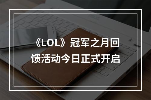 《LOL》冠军之月回馈活动今日正式开启