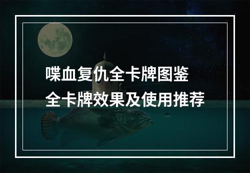 喋血复仇全卡牌图鉴 全卡牌效果及使用推荐