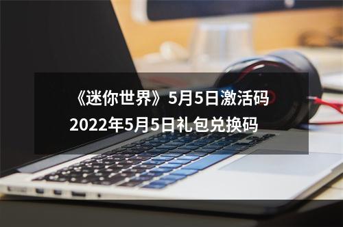 《迷你世界》5月5日激活码 2022年5月5日礼包兑换码