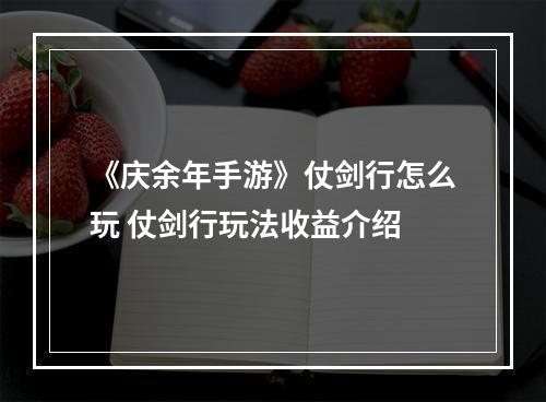 《庆余年手游》仗剑行怎么玩 仗剑行玩法收益介绍