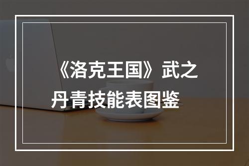 《洛克王国》武之丹青技能表图鉴