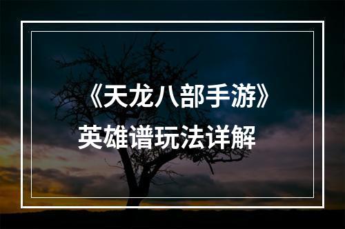 《天龙八部手游》英雄谱玩法详解