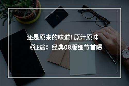 还是原来的味道! 原汁原味《征途》经典08版细节首曝