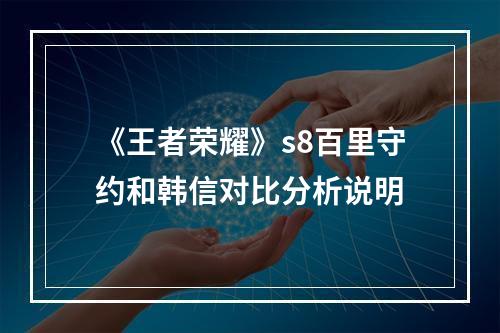 《王者荣耀》s8百里守约和韩信对比分析说明