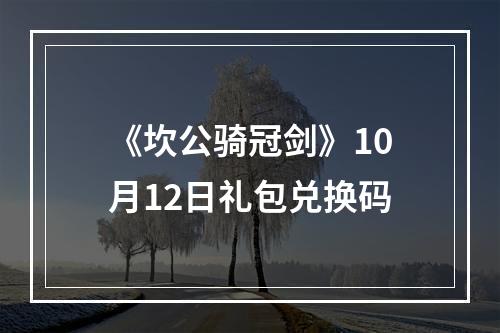 《坎公骑冠剑》10月12日礼包兑换码