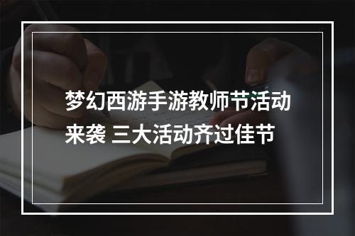 梦幻西游手游教师节活动来袭 三大活动齐过佳节