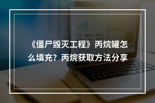 《僵尸毁灭工程》丙烷罐怎么填充？丙烷获取方法分享