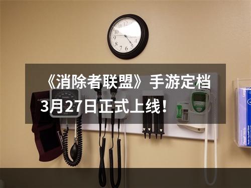 《消除者联盟》手游定档3月27日正式上线！