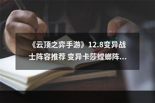 《云顶之弈手游》12.8变异战士阵容推荐 变异卡莎螳螂阵容怎么玩