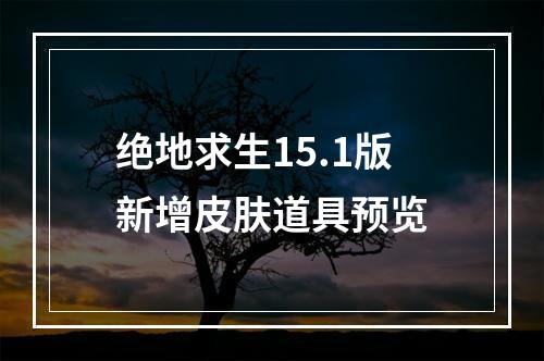 绝地求生15.1版新增皮肤道具预览