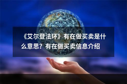 《艾尔登法环》有在做买卖是什么意思？有在做买卖信息介绍