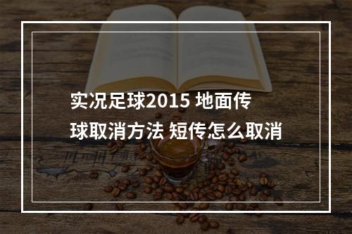 实况足球2015 地面传球取消方法 短传怎么取消