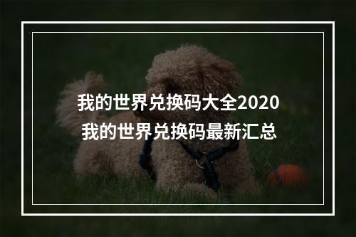 我的世界兑换码大全2020 我的世界兑换码最新汇总