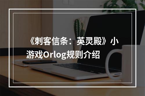 《刺客信条：英灵殿》小游戏Orlog规则介绍