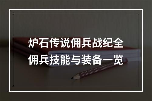 炉石传说佣兵战纪全佣兵技能与装备一览