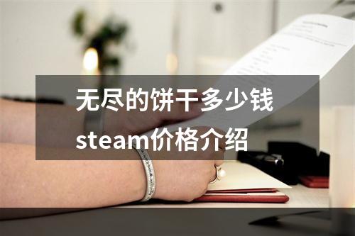 无尽的饼干多少钱 steam价格介绍