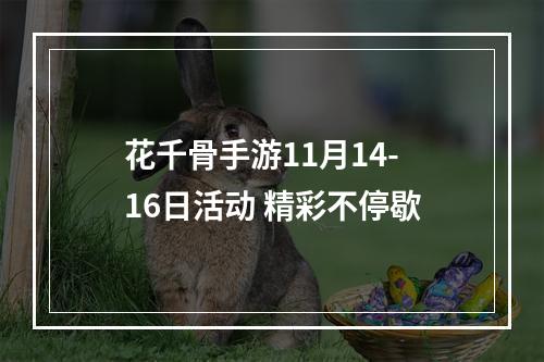 花千骨手游11月14-16日活动 精彩不停歇